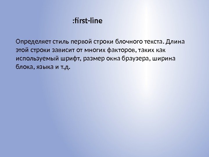 : first-line Определяет стиль первой строки блочного текста. Длина этой строки зависит от многих