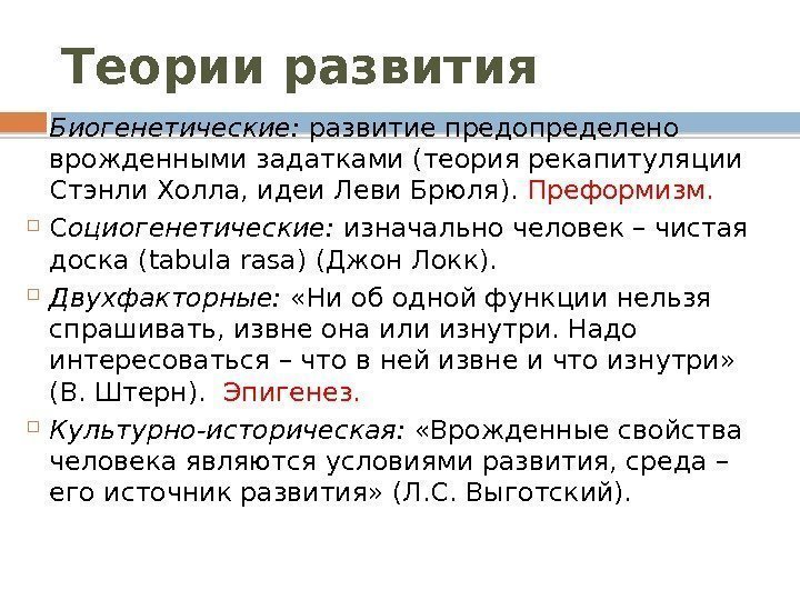 Теории развития Биогенетические:  развитие предопределено врожденными задатками (теория рекапитуляции Стэнли Холла, идеи Леви