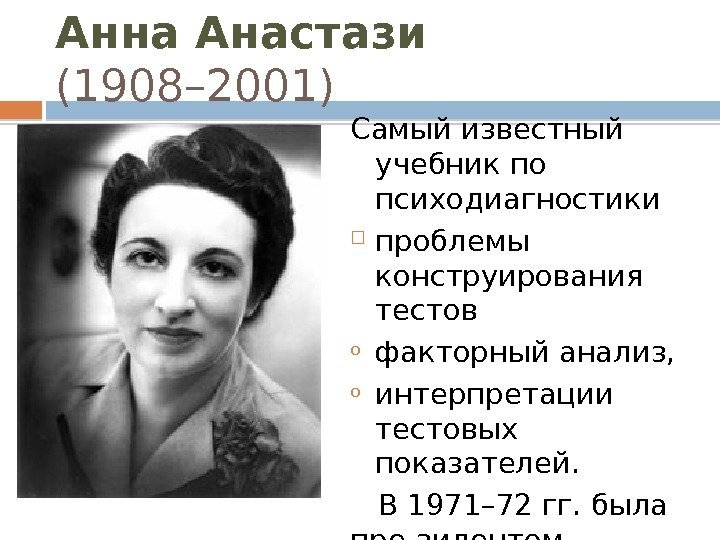 Анна Анастази (1908– 2001) Самый известный учебник по психодиагностики проблемы конструирования тестов o факторный