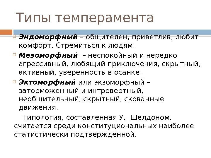 Типы темперамента Эндоморфный – общителен, приветлив, любит комфорт. Стремиться к людям.  Мезоморфный 