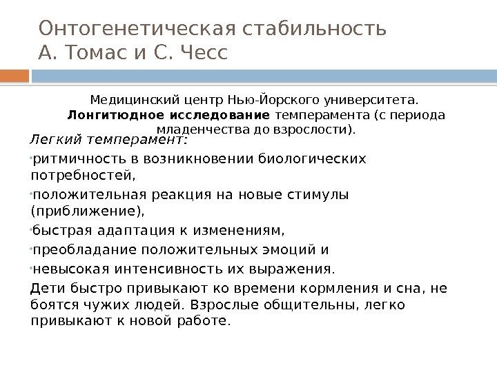 Онтогенетическая стабильность А. Томас и С. Чесс Легкий темперамент:  • ритмичность в возникновении