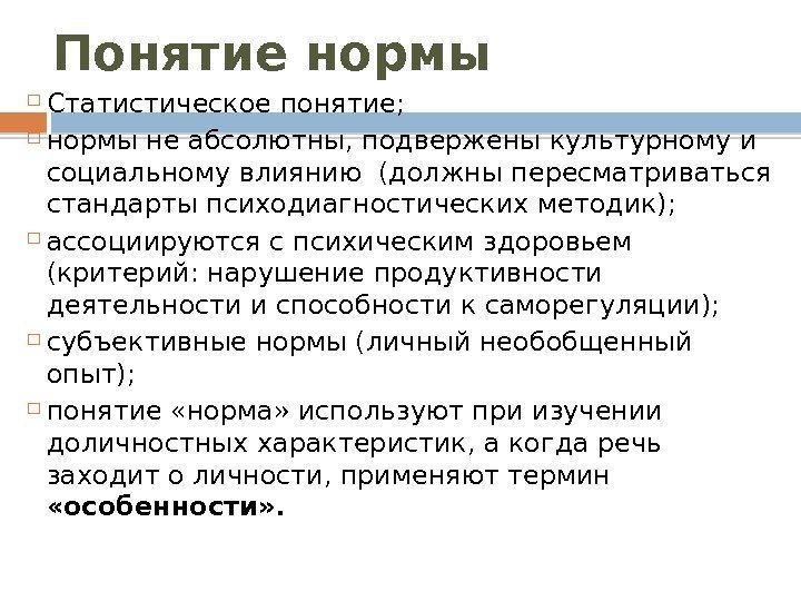 Понятие нормы Статистическое понятие;  нормы не абсолютны, подвержены культурному и социальному влиянию (должны