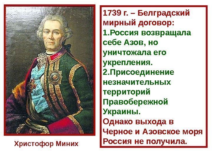 Христофор М иних 1739 г. – Белградский мирный договор: 1. Россия возвращала себе Азов,
