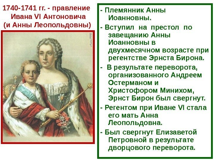 1740 -1741 гг. - правление  Ивана VI Антоновича (и Анны Леопольдовны) - Племянник
