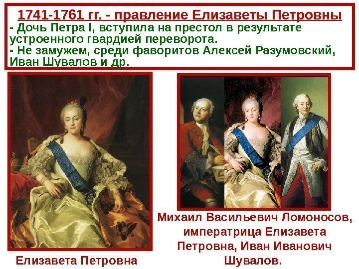 1741 -1761 гг. - правление Елизаветы Петровны - Дочь Петра I,  в ступила