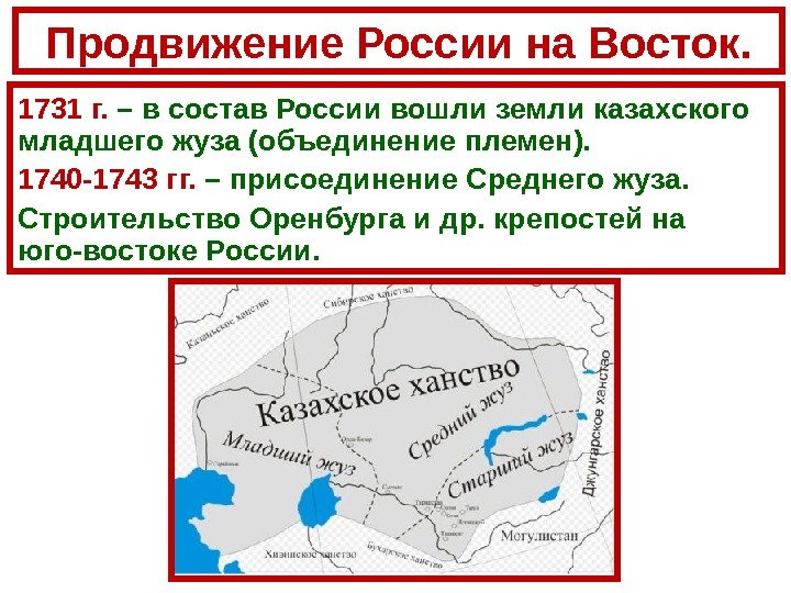 Продвижение России на Восток. 1731 г.  – в состав России вошли земли казахского