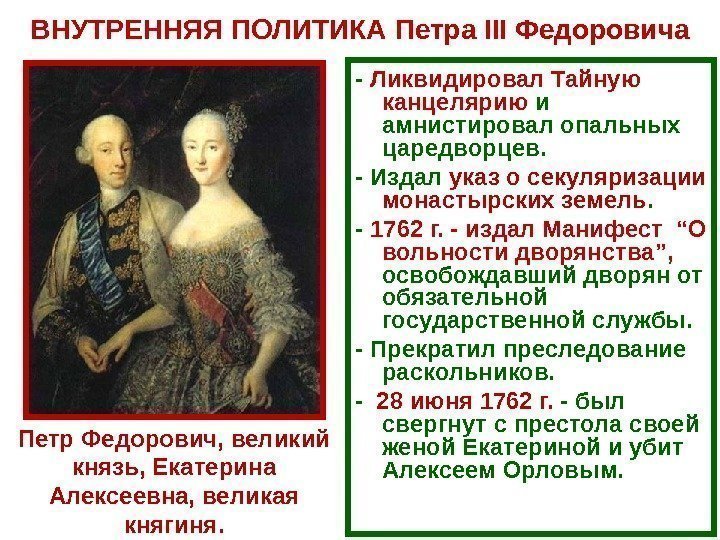 ВНУТРЕННЯЯ ПОЛИТИКА  Петра III Федоровича - Ликвидировал Тайную канцелярию и амнистировал опальных царедворцев.
