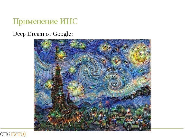Применение ИНС Deep Dream от Google: 