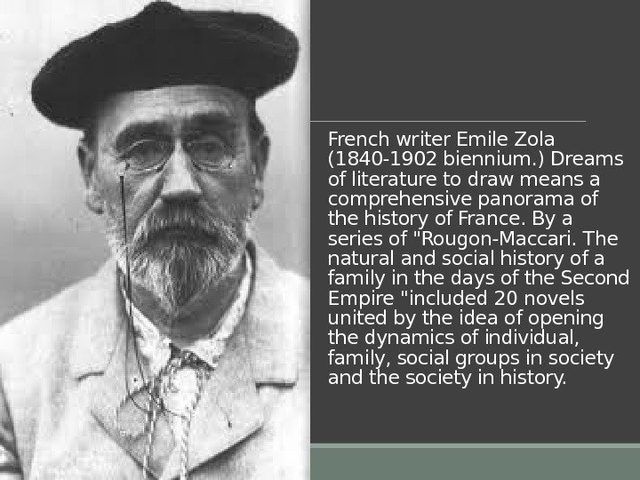 French writer Emile Zola (1840 -1902 biennium. ) Dreams of literature to draw means