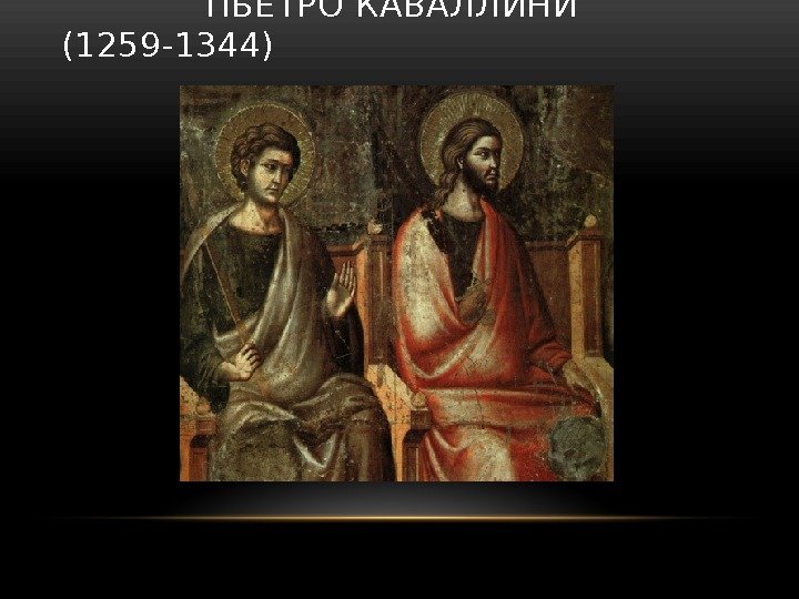    ПЬЕТРО КАВАЛЛИНИ (1259 -1344) 