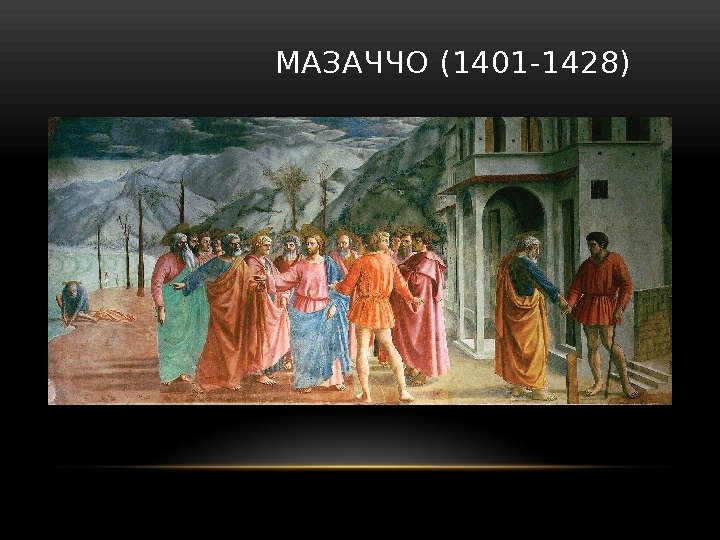     МАЗАЧЧО (1401 -1428) 