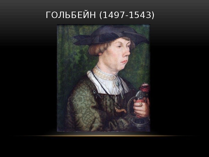   ГОЛЬБЕЙН (1497 -1543) 