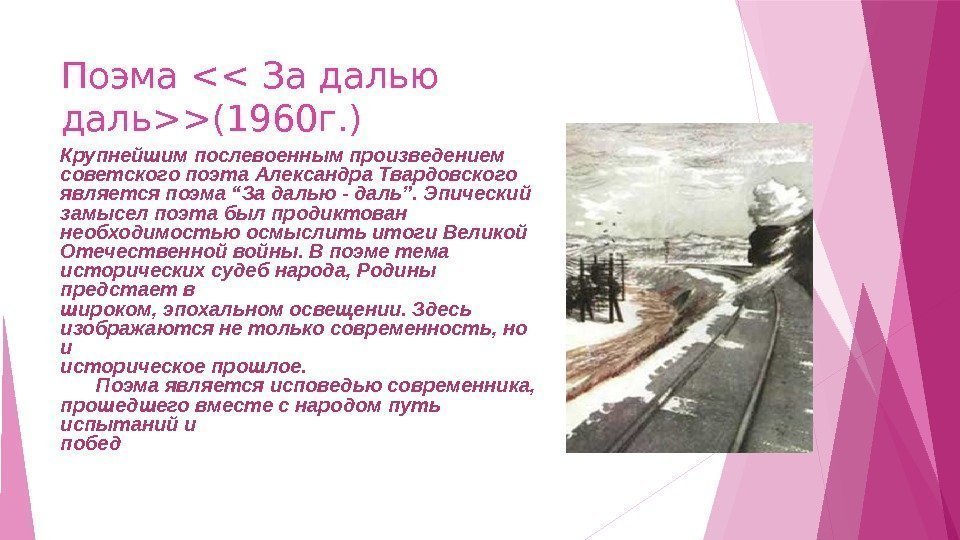 Поэма  За далью даль(1960 г. ) Крупнейшим послевоенным произведением советского поэта Александра Твардовского