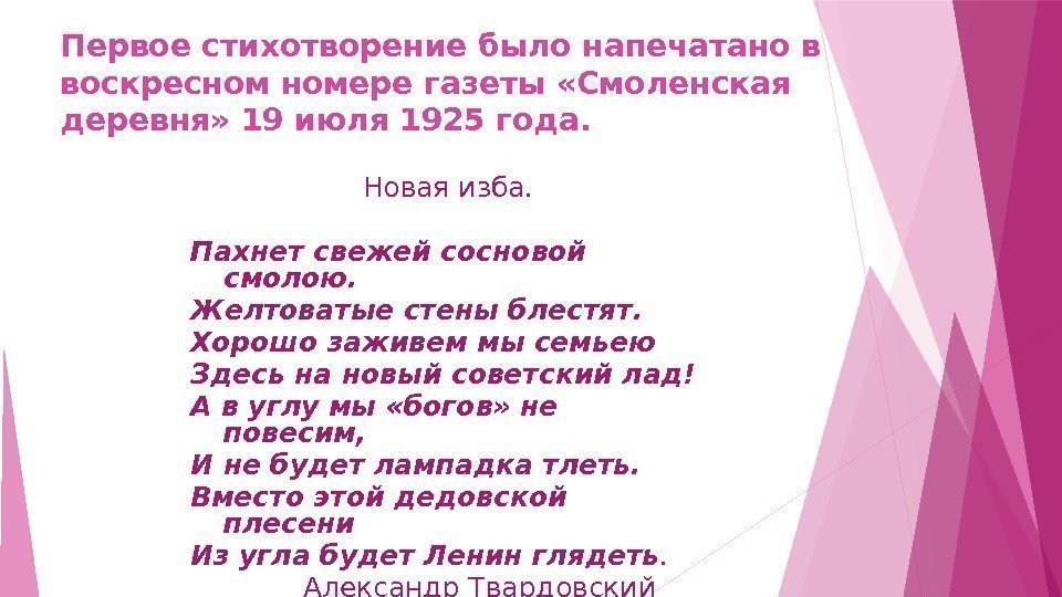 Первое стихотворение было напечатано в  воскресном номере газеты «Смоленская деревня» 19 июля 1925
