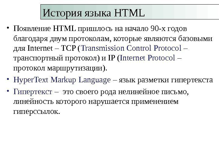  • Появление HTML пришлось на начало 90 -х годов благодаря двум протоколам, которые