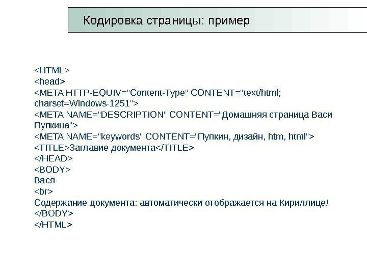 HTML head META HTTP-EQUIV=Content-Type CONTENT=text/html;  charset=Windows-1251 META NAME=DESCRIPTION CONTENT=Домашняя страница Васи Пупкина META