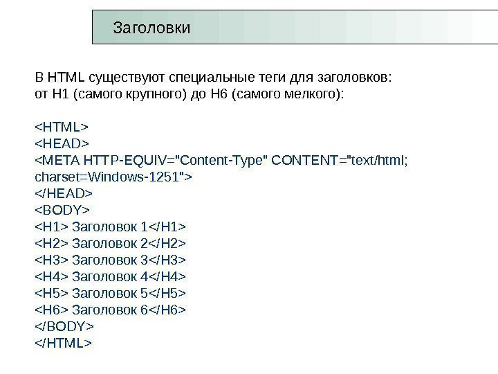 В HTML существуют специальные теги для заголовков:  от Н 1 (самого крупного) до