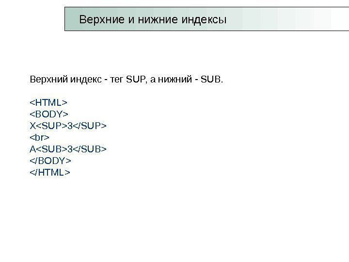 Верхний индекс - тег SUP, а нижний - SUB.  HTML BODY XSUP3/SUP 