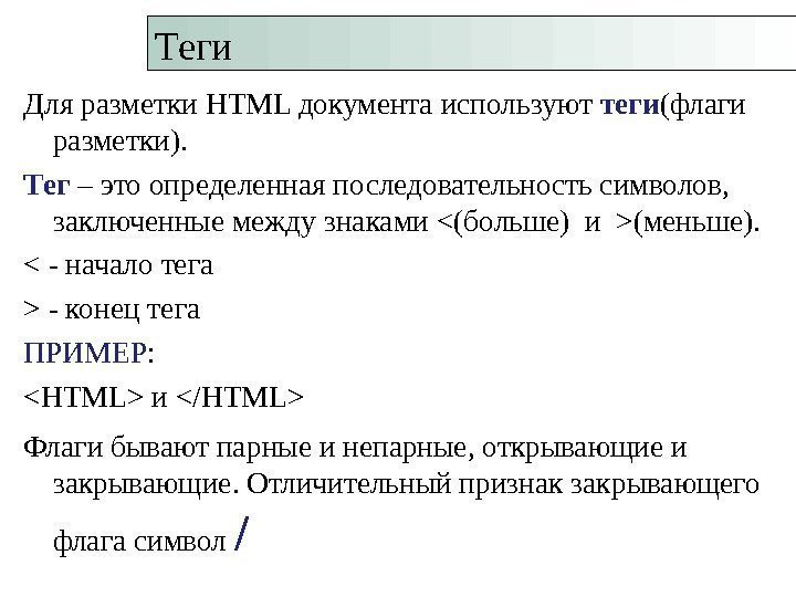 Для разметки HTML документа используют теги (флаги разметки). Тег – это определенная последовательность символов,