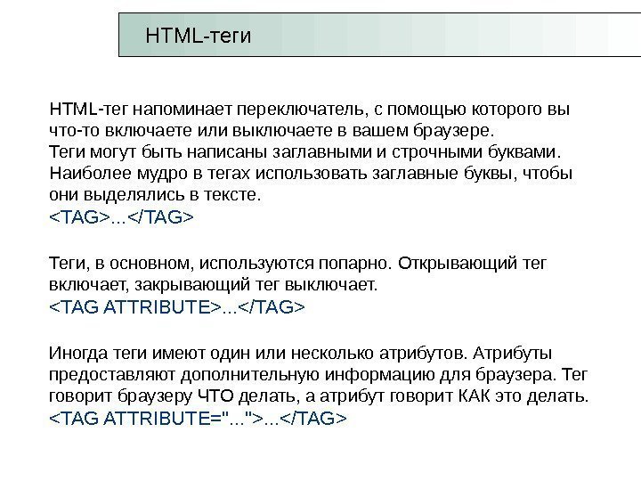 HTML -теги HTML-тег напоминает переключатель, с помощью которого вы что-то включаете или выключаете в