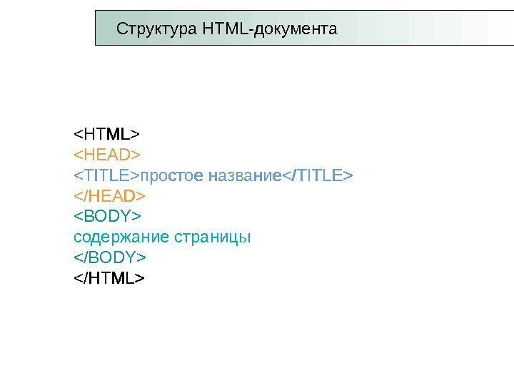 HTML HEAD TITLE простое  название /TITLE /HEAD BODY содержание страницы /BODY /HTMLHTML HEAD