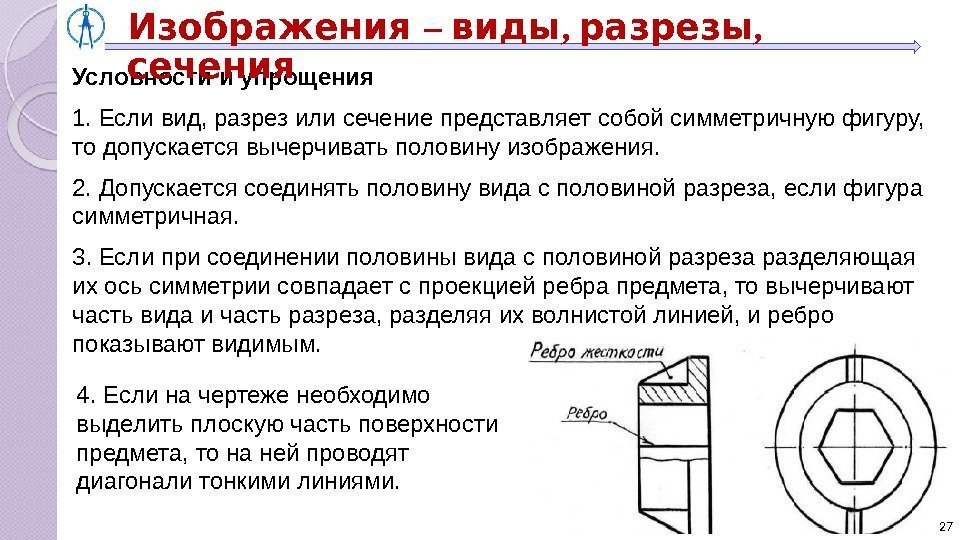 В каком виде допускается. Условности допускаемые при выполнении разреза. Условности и упрощения при выполнении разрезов. Условности и упрощения при выполнении видов. Выполнение разрезов и сечений.