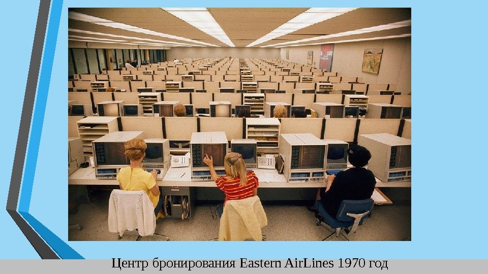 Центр бронирования Eastern Air. Lines 1970 год 