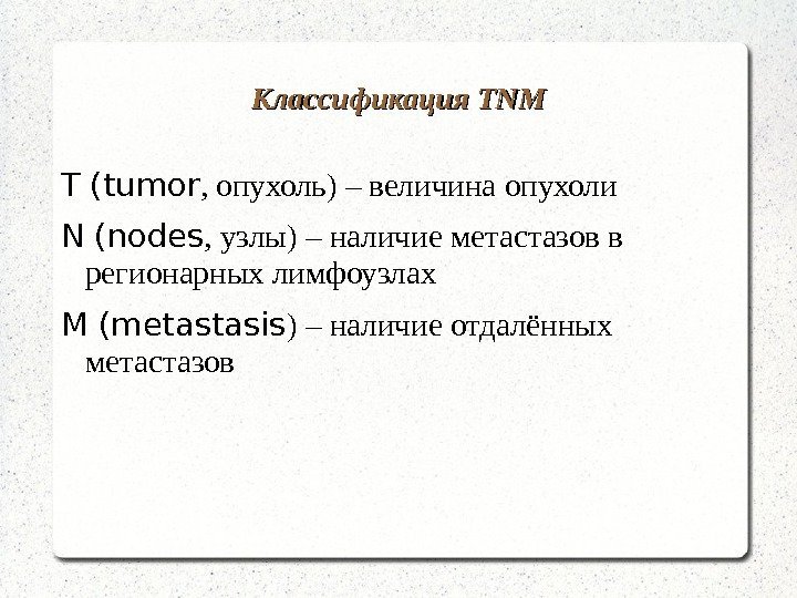   Классификация TNMTNM T (tumor , опухоль) – величина опухоли N (nodes ,