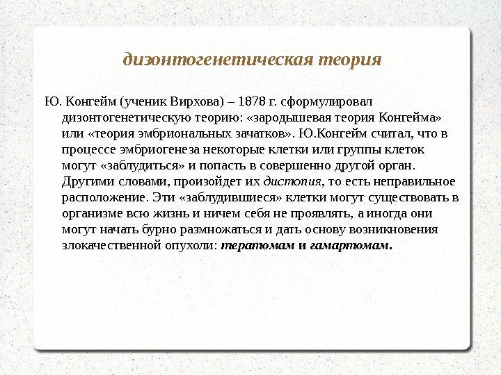   дизонтогенетическая теория Ю. Конгейм (ученик Вирхова) – 1878 г. сформулировал дизонтогенетическую теорию: