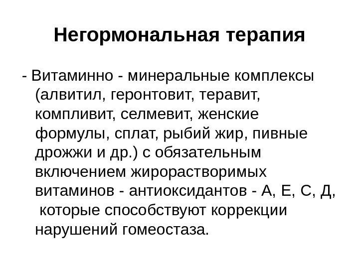 Негормональная терапия - Витаминно - минеральные комплексы  (алвитил, геронтовит, теравит,  компливит, селмевит,