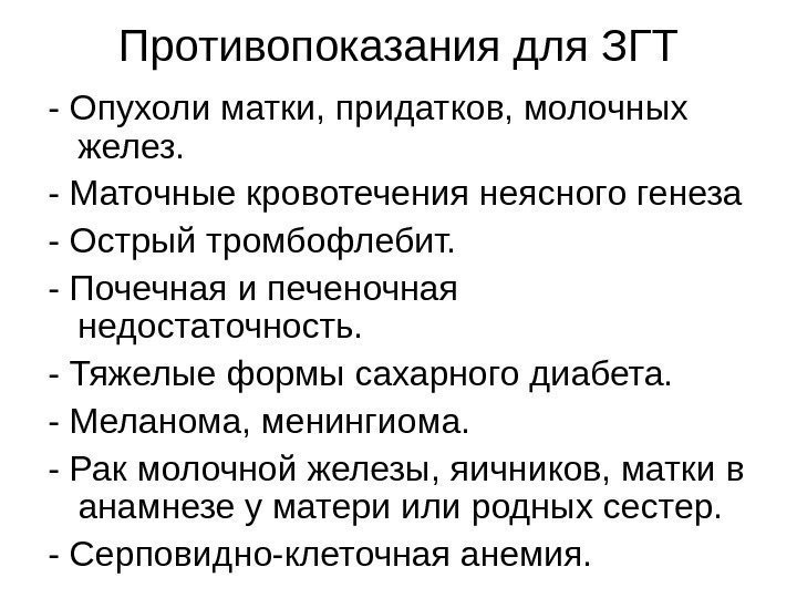 Противопоказания для ЗГТ - Опухоли матки, придатков, молочных желез. - Маточные кровотечения неясного генеза