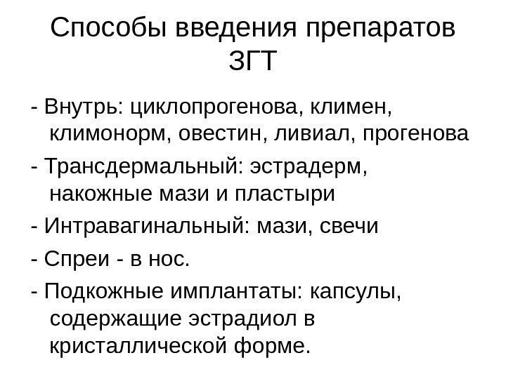 Способы введения препаратов ЗГТ - Внутрь: циклопрогенова, климен,  климонорм, овестин, ливиал, прогенова -