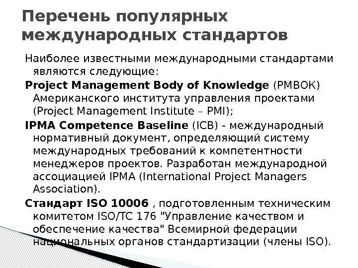 Наиболее известными международными стандартами являются следующие: Project Management Body of Knowledge (PMВОК) Американского института