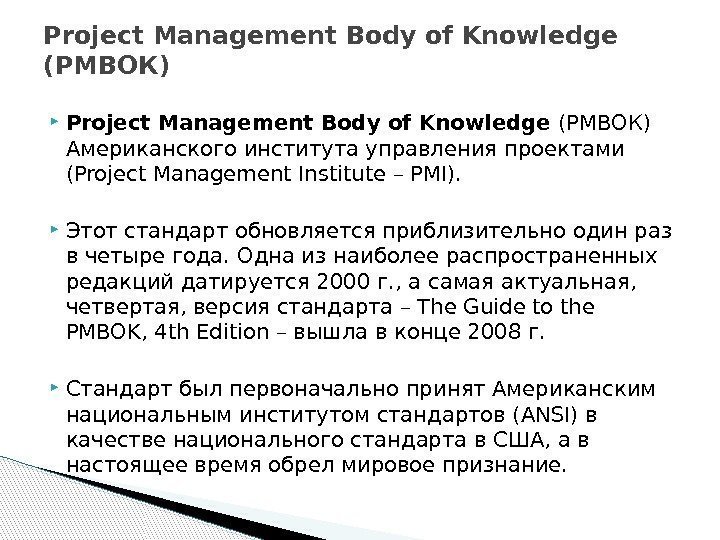  Project Management Body of Knowledge (PMВОК) Американского института управления проектами (Project Management Institute