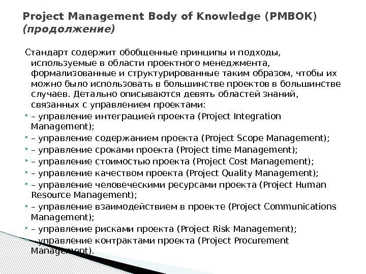 Стандарт содержит обобщенные принципы и подходы,  используемые в области проектного менеджмента,  формализованные
