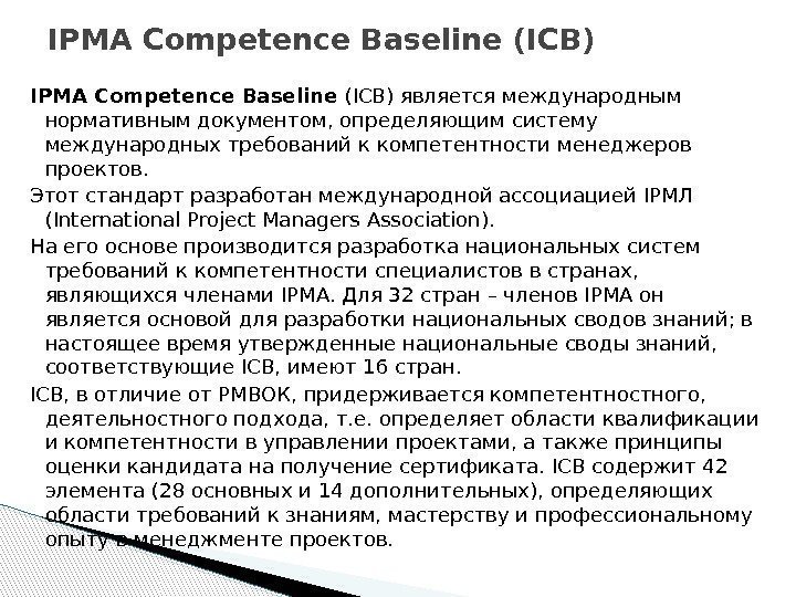 IPMA Competence Baseline (ICB) является международным нормативным документом, определяющим систему международных требований к компетентности