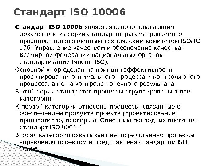 Стандарт ISO 10006 является основополагающим документом из серии стандартов рассматриваемого профиля, подготовленным техническим комитетом