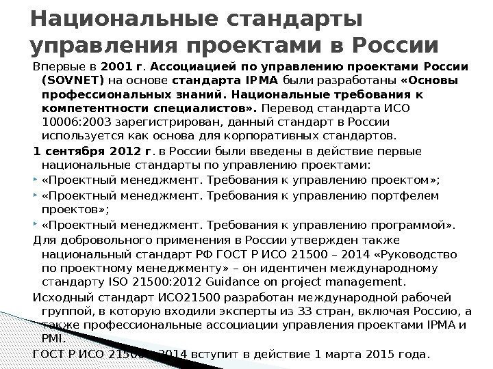 Впервые в 2001 г.  Ассоциацией по управлению проектами России (SOVNET) на основе стандарта