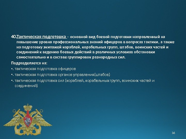 40. Тактическая подготовка – основной вид боевой подготовки направленный на повышение уровня профессиональных знаний