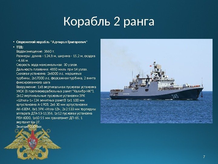 Корабль 2 ранга • Сторожевой корабль Адмирал Григорович • ТТД: Водоизмещение: 3860 т. Размеры: