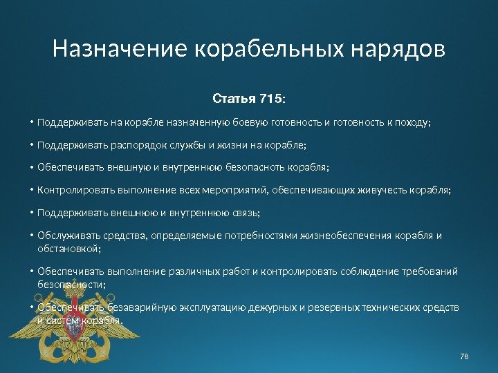 Устав значение. Устав военно морского флота России. Предназначение корабельного устава. Устав корабля. Корабельный устав Вооруженных сил РФ.