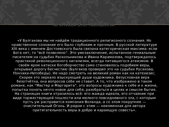  «У Булгакова мы не найдём традиционного религиозного сознания. Но нравственное сознание его было