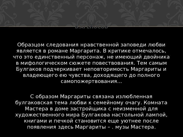 Образцом следования нравственной заповеди любви является в романе Маргарита. В критике отмечалось,  что