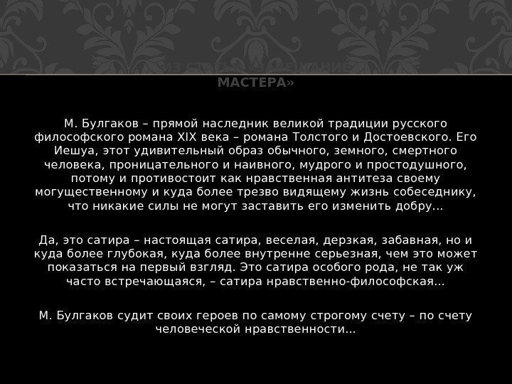 М. Булгаков – прямой наследник великой традиции русского философского романа XIX века – романа