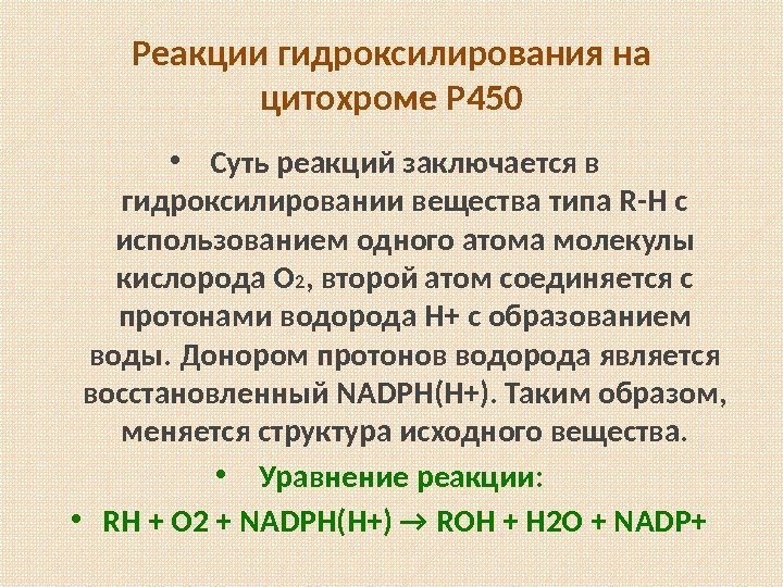 Реакция роль. Реакция гидроксилирования цитохрома р450. Цитохром р-450 гидроксилирование. Реакция гидроксилирования. Роль реакций гидроксилирования.