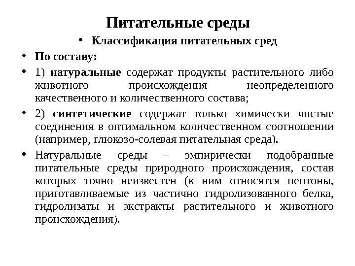 Питательные среды • Классификация питательных сред • По составу:  • 1) натуральные 