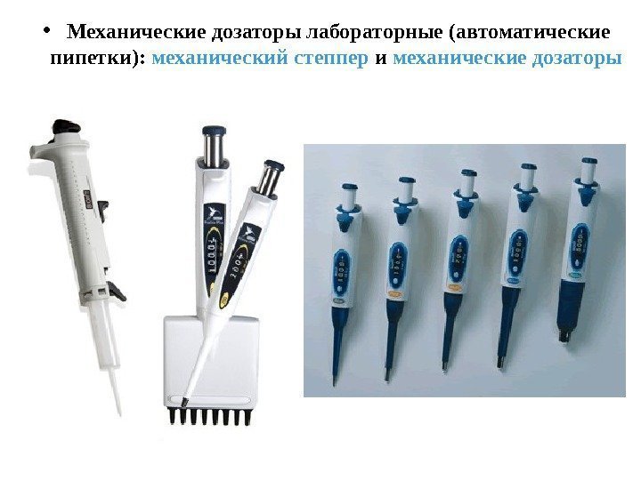  • Механические дозаторы лабораторные (автоматические пипетки):  механический степпер и механические дозаторы 