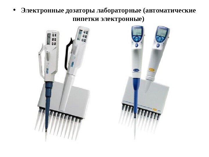  • Электронные дозаторы лабораторные (автоматические пипетки электронные) 
