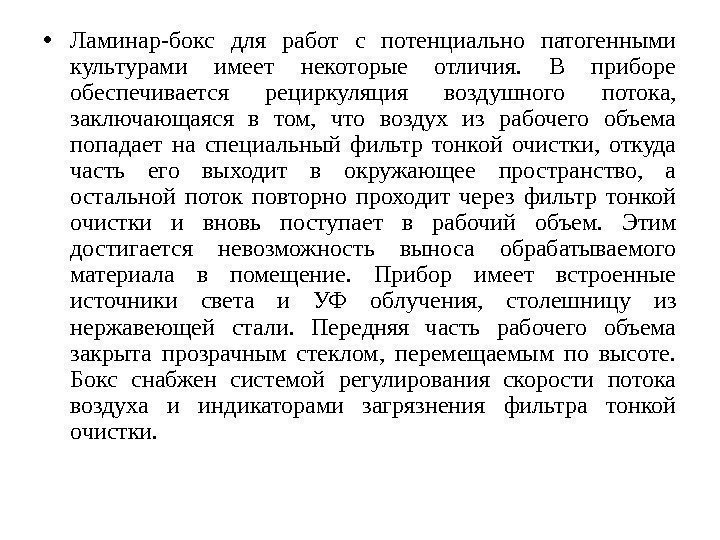  • Ламинар-бокс для работ с потенциально патогенными культурами имеет некоторые отличия.  В