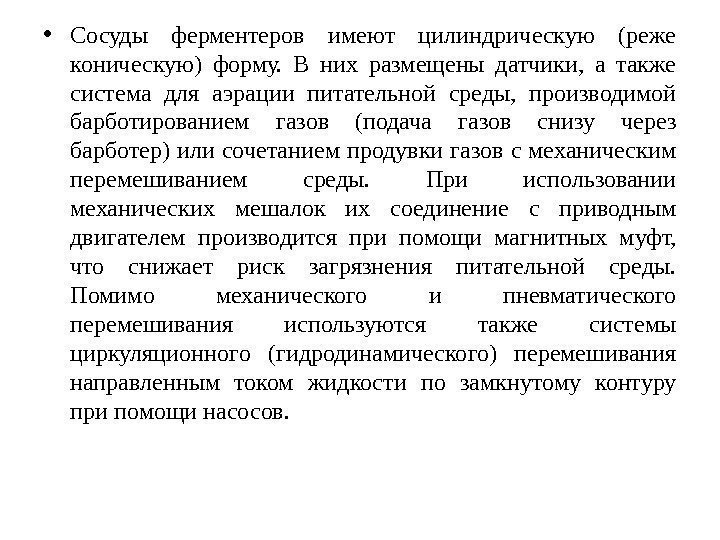  • Сосуды ферментеров имеют цилиндрическую (реже коническую) форму.  В них размещены датчики,